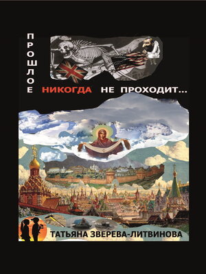 cover image of Прошлое никогда не проходит